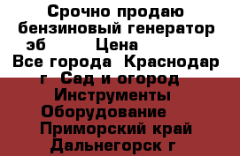 Срочно продаю бензиновый генератор эб 6500 › Цена ­ 32 000 - Все города, Краснодар г. Сад и огород » Инструменты. Оборудование   . Приморский край,Дальнегорск г.